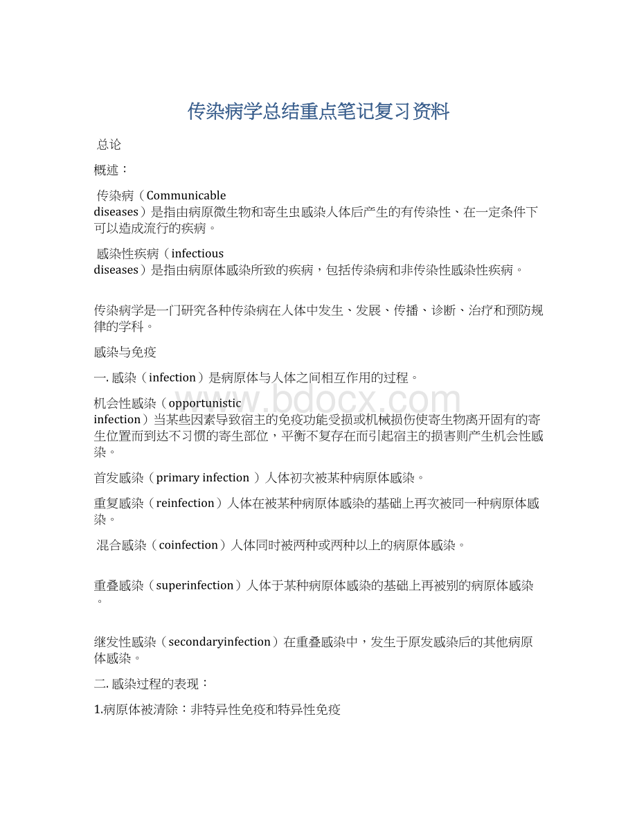 传染病学总结重点笔记复习资料Word格式文档下载.docx