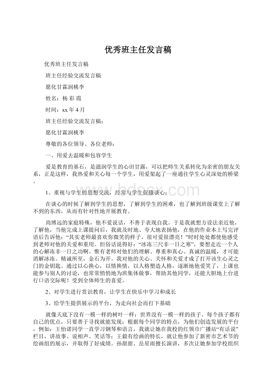 优秀班主任发言稿文档格式.docx