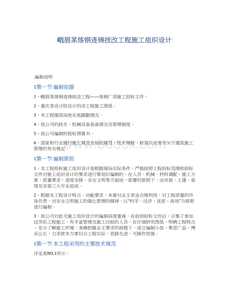 峨眉某炼钢连铸技改工程施工组织设计Word文档下载推荐.docx