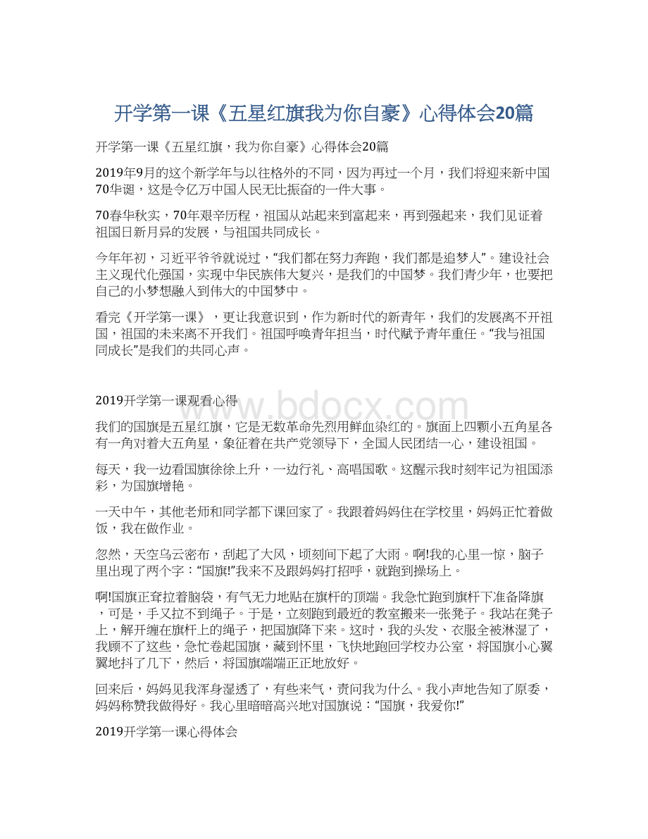 开学第一课《五星红旗我为你自豪》心得体会20篇.docx