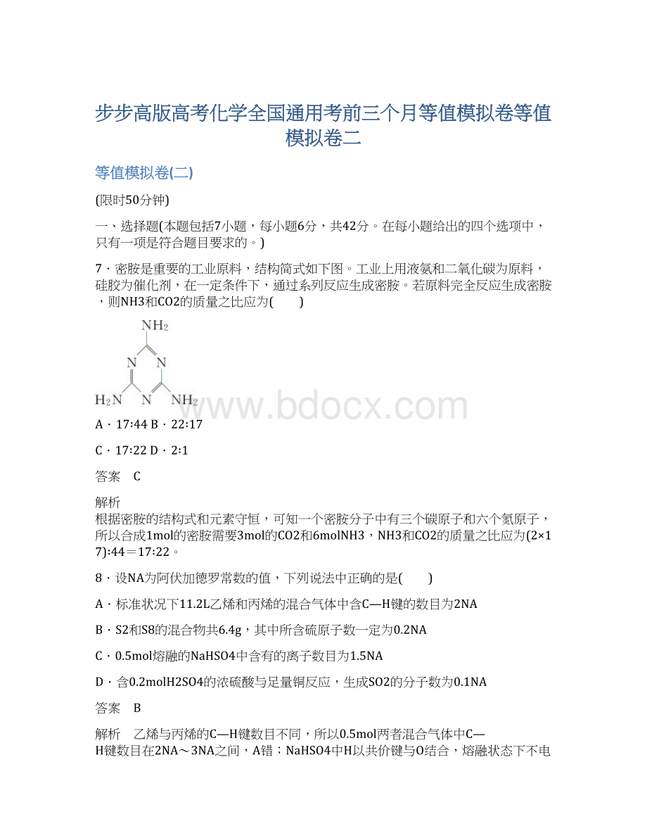 步步高版高考化学全国通用考前三个月等值模拟卷等值模拟卷二.docx_第1页