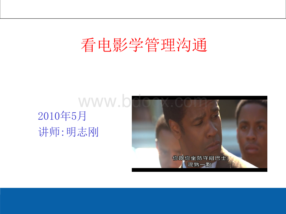 看电影学管理沟通(PPT).ppt