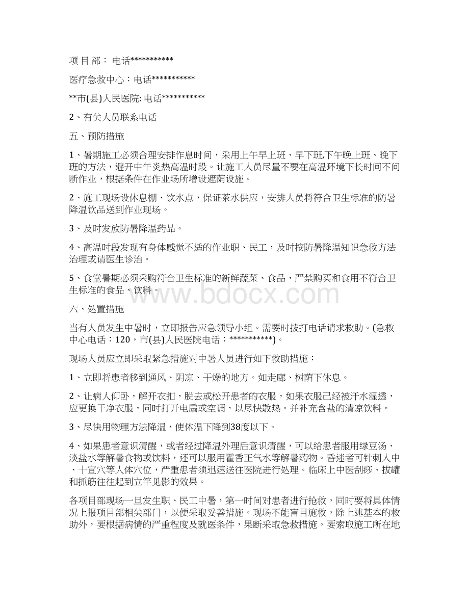 防暑应急预案方案范文文档格式.docx_第3页