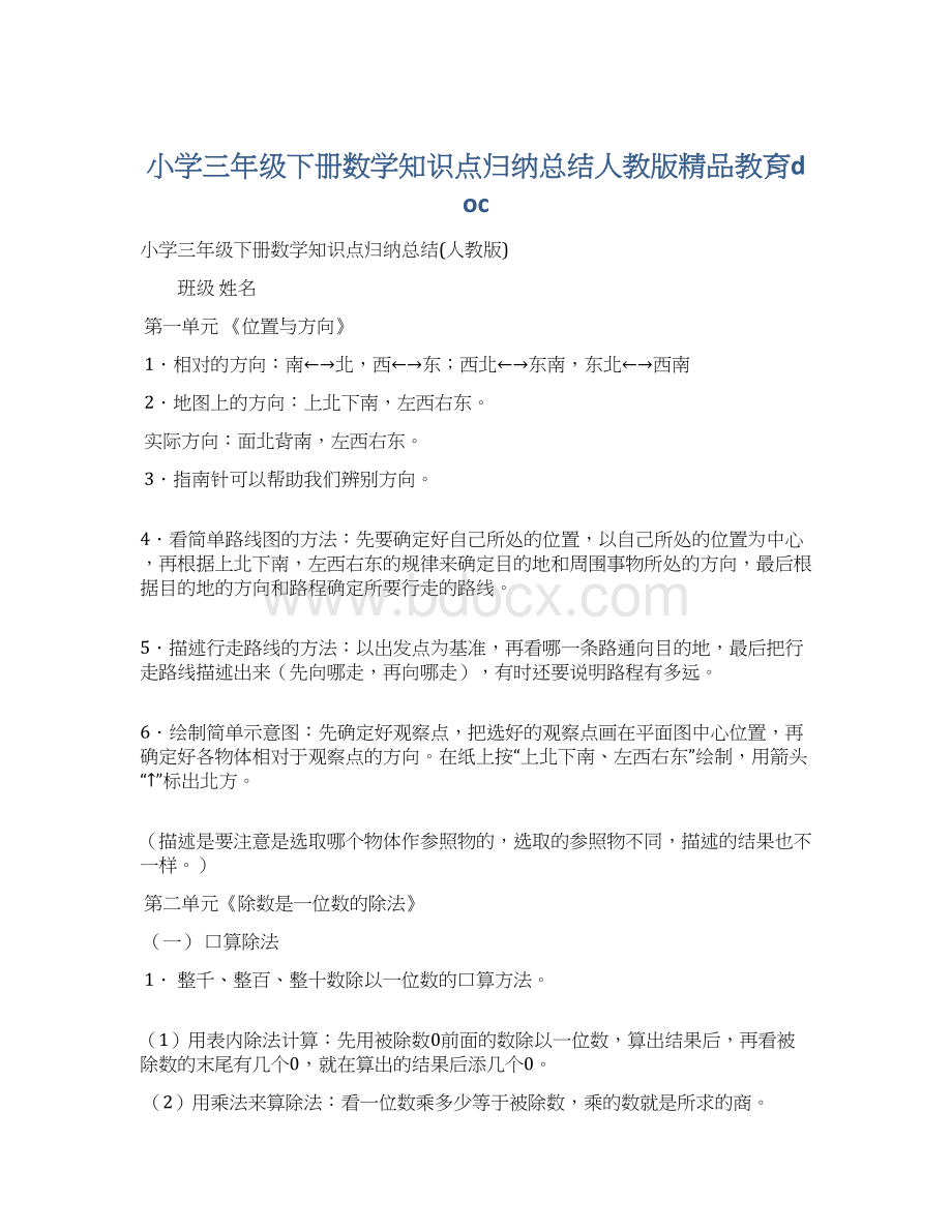 小学三年级下册数学知识点归纳总结人教版精品教育doc.docx_第1页