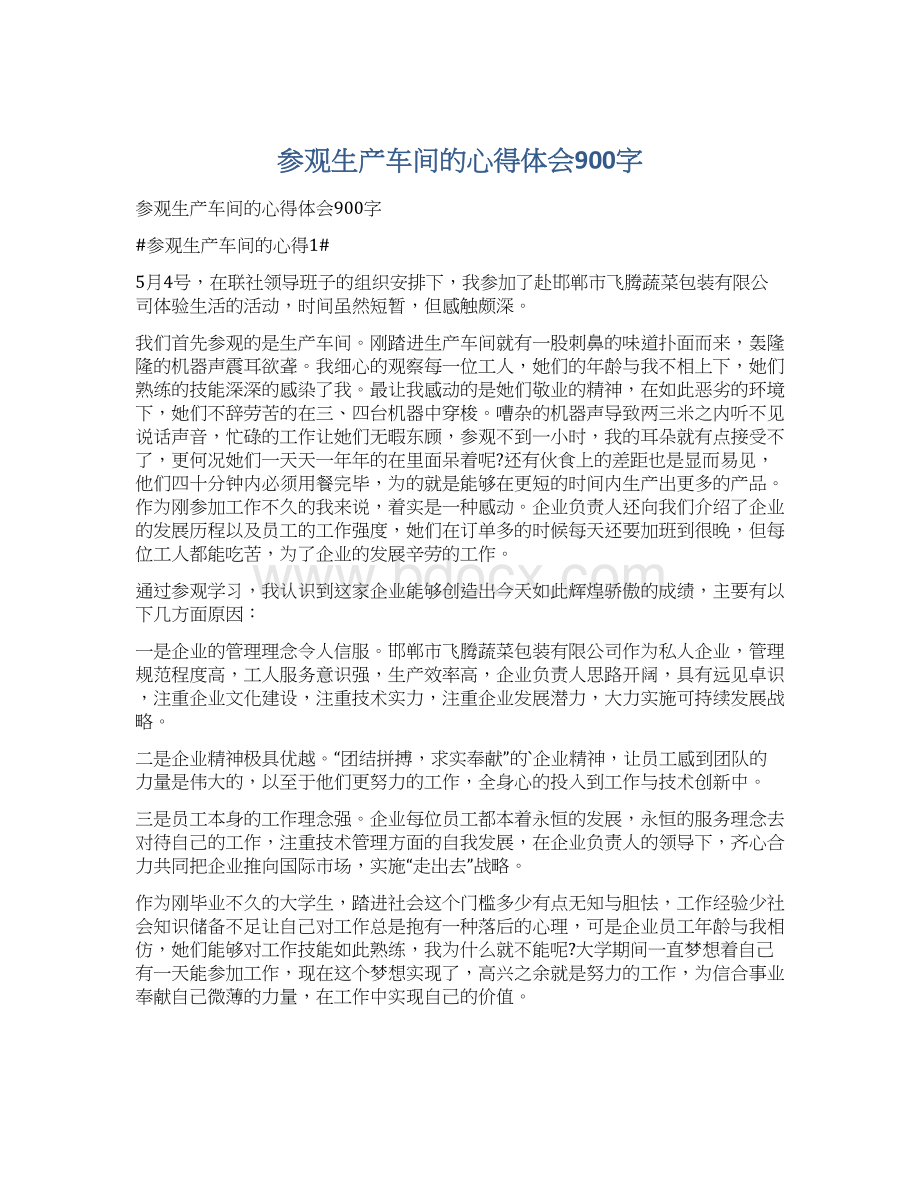 参观生产车间的心得体会900字Word文档格式.docx