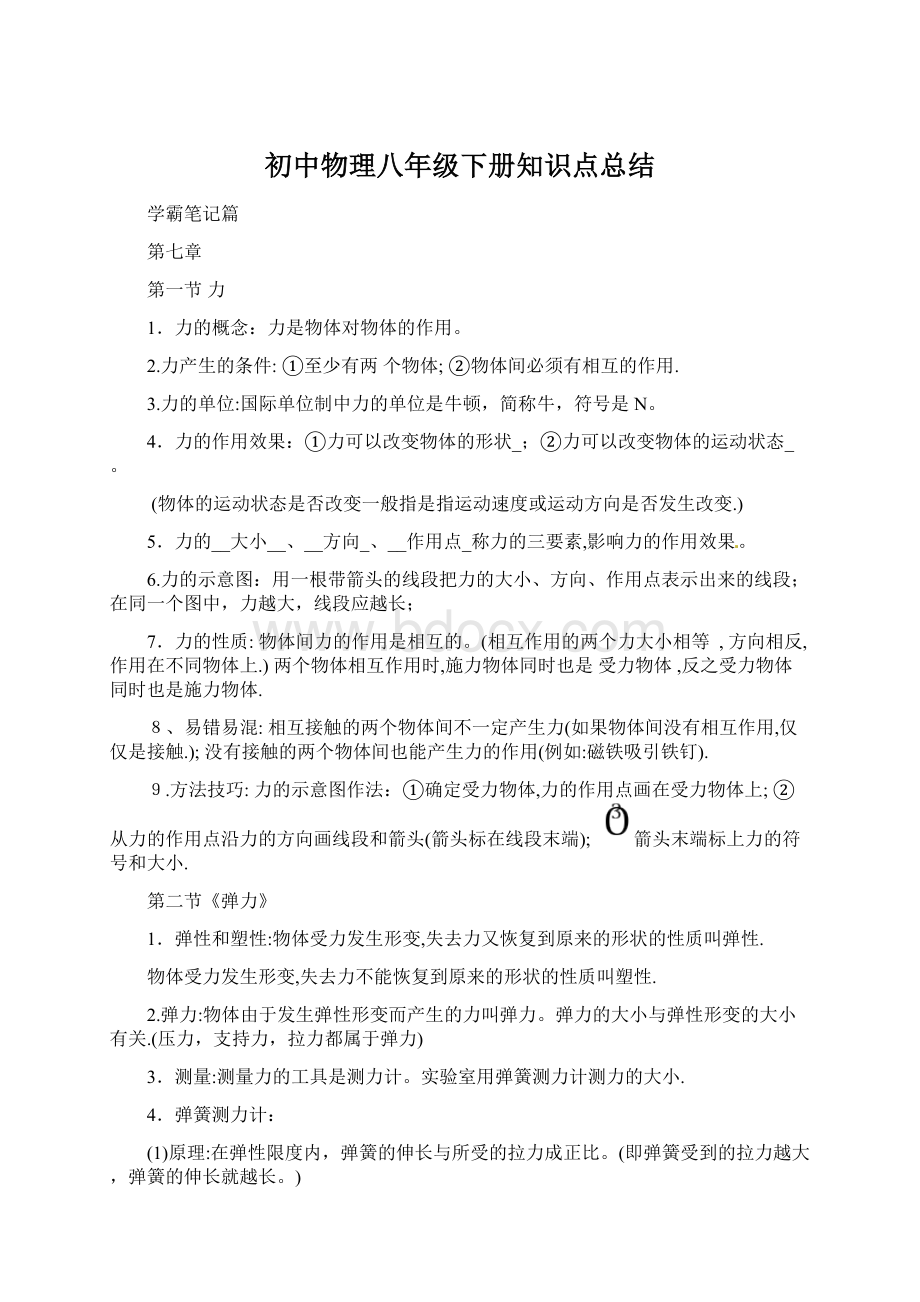 初中物理八年级下册知识点总结Word格式.docx_第1页