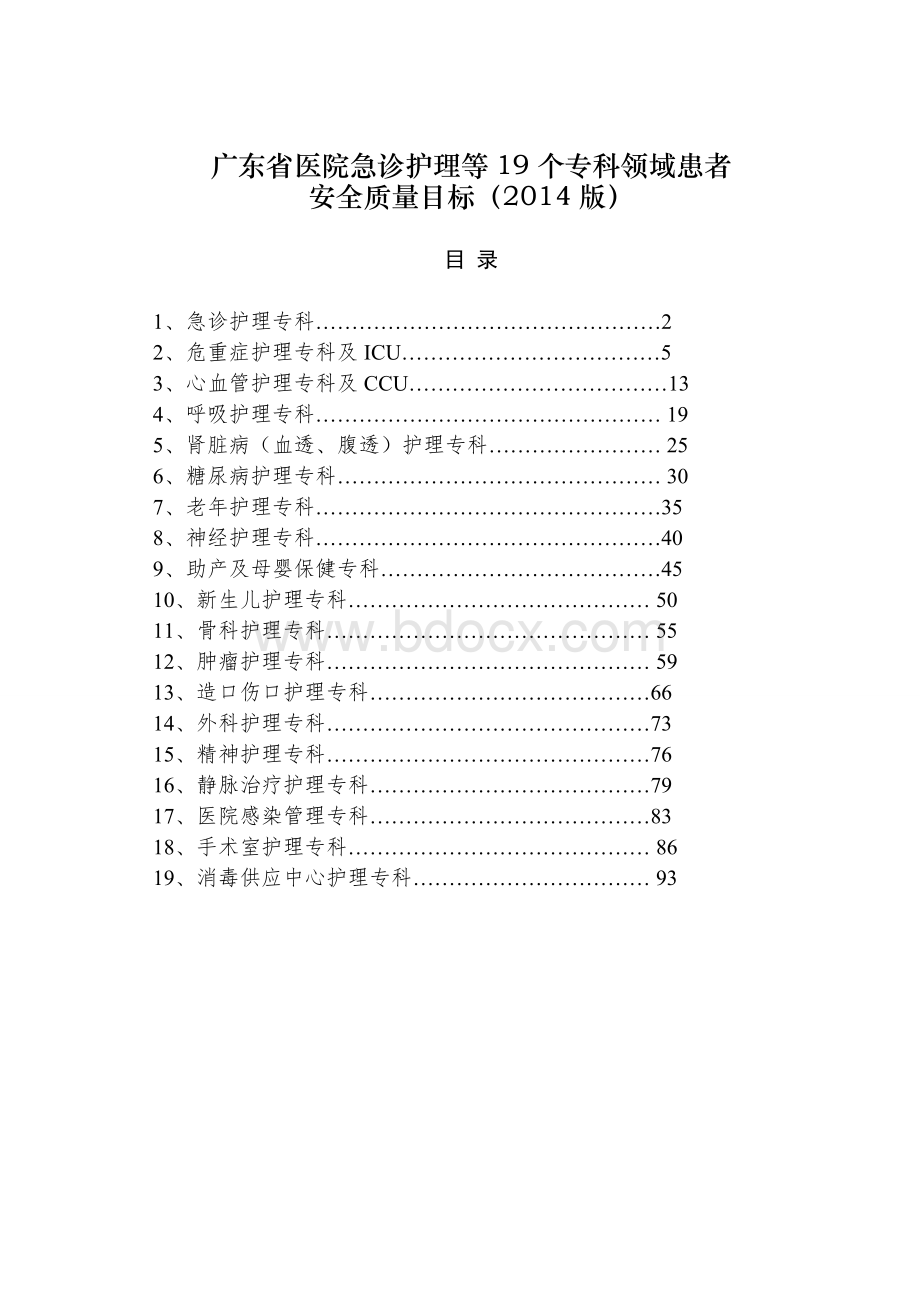 19个专科患者安全质量目标_精品文档Word文件下载.doc