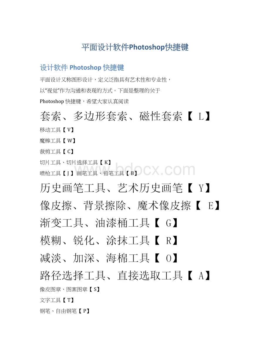 平面设计软件Photoshop快捷键Word格式文档下载.docx