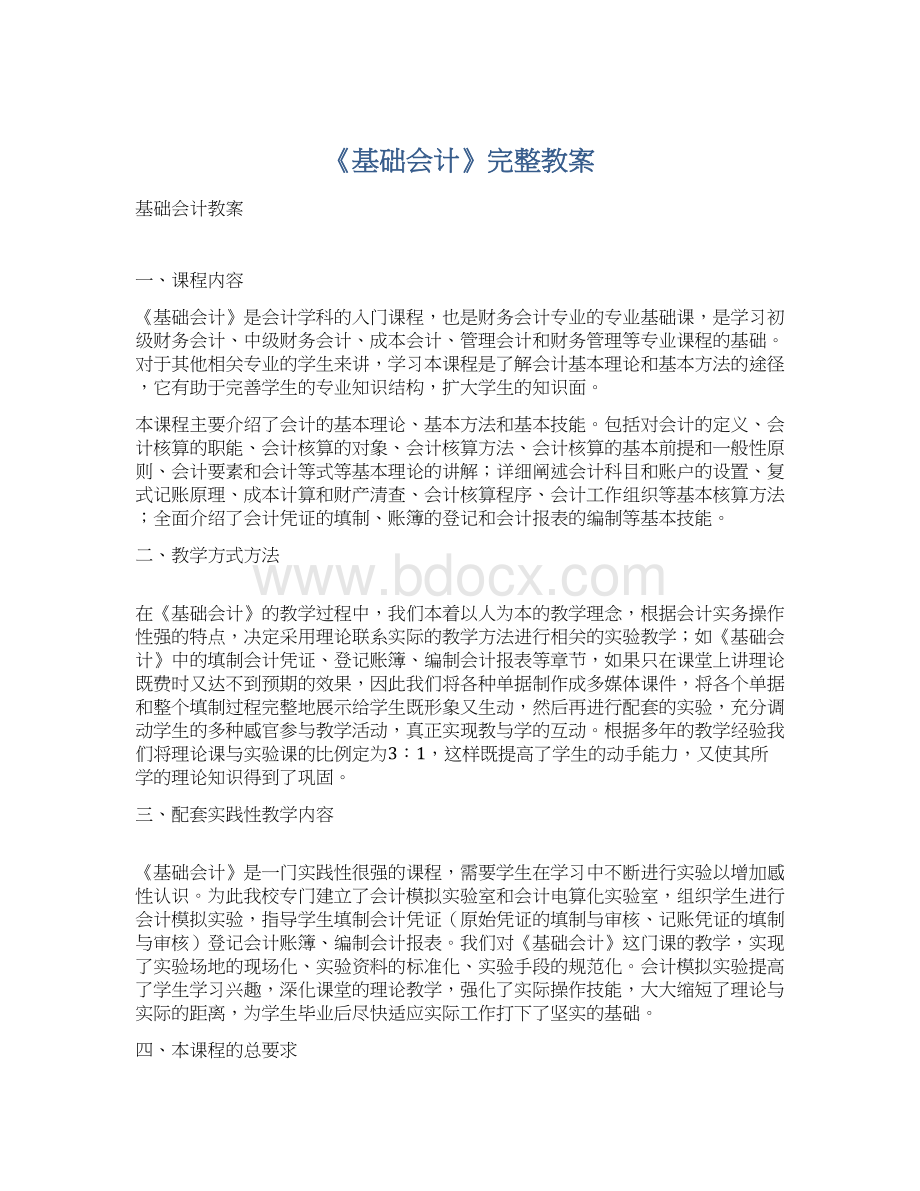 《基础会计》完整教案文档格式.docx