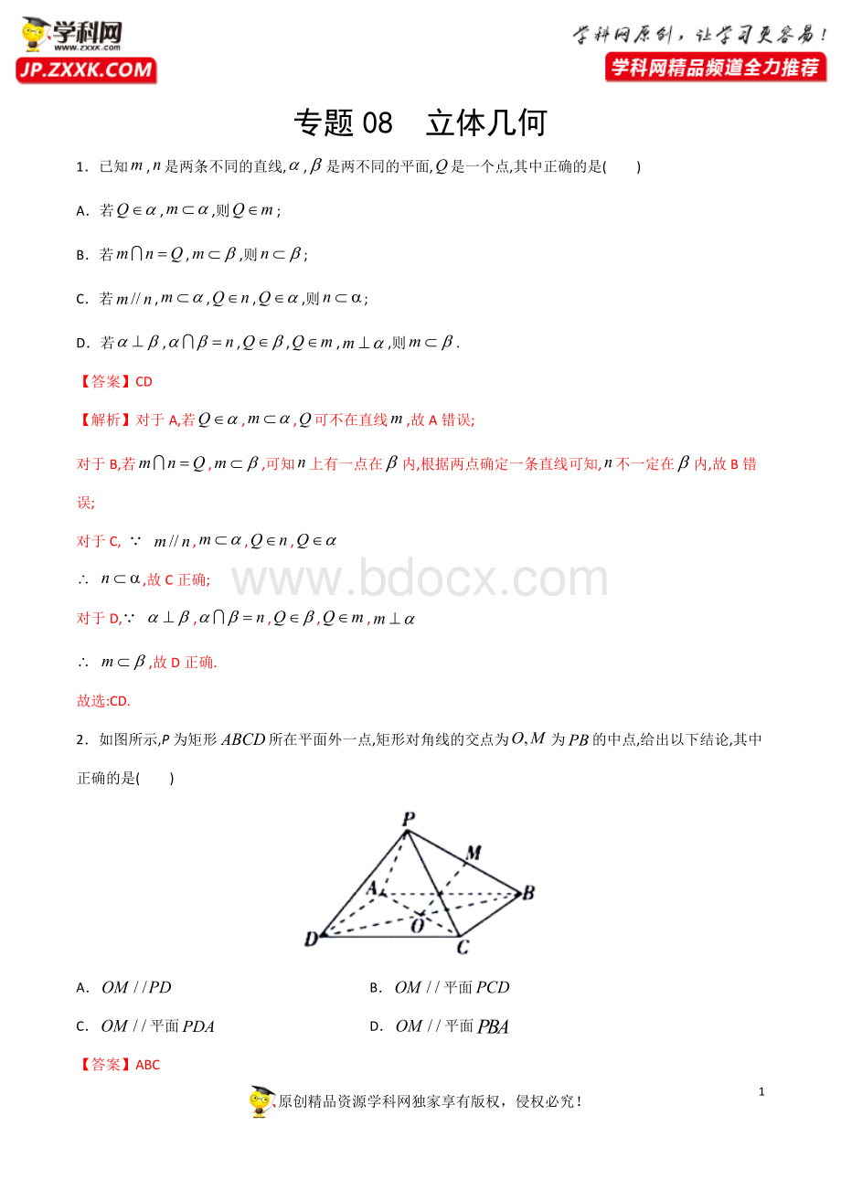 专题08 立体几何-直击2020新高考数学多选题.doc