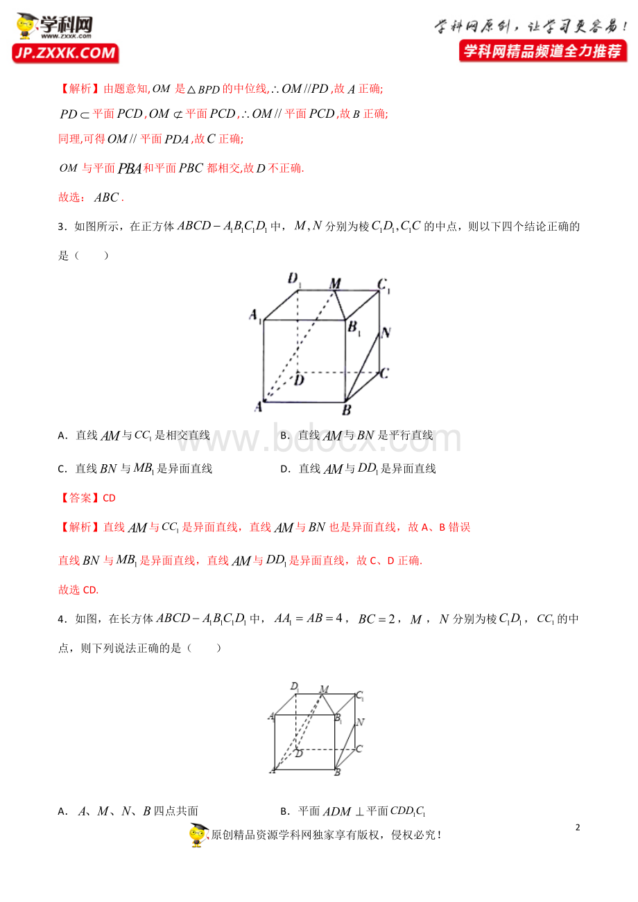 专题08 立体几何-直击2020新高考数学多选题.doc_第2页