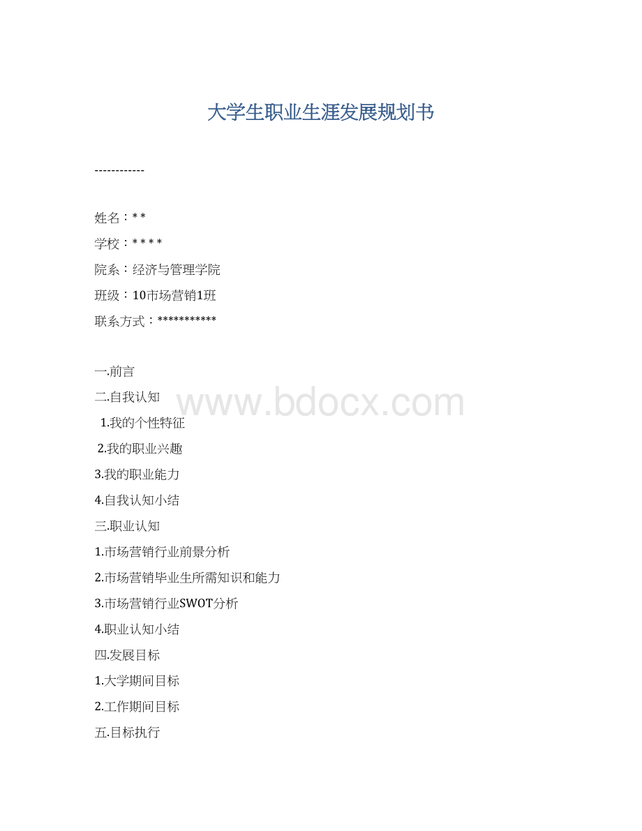 大学生职业生涯发展规划书.docx_第1页