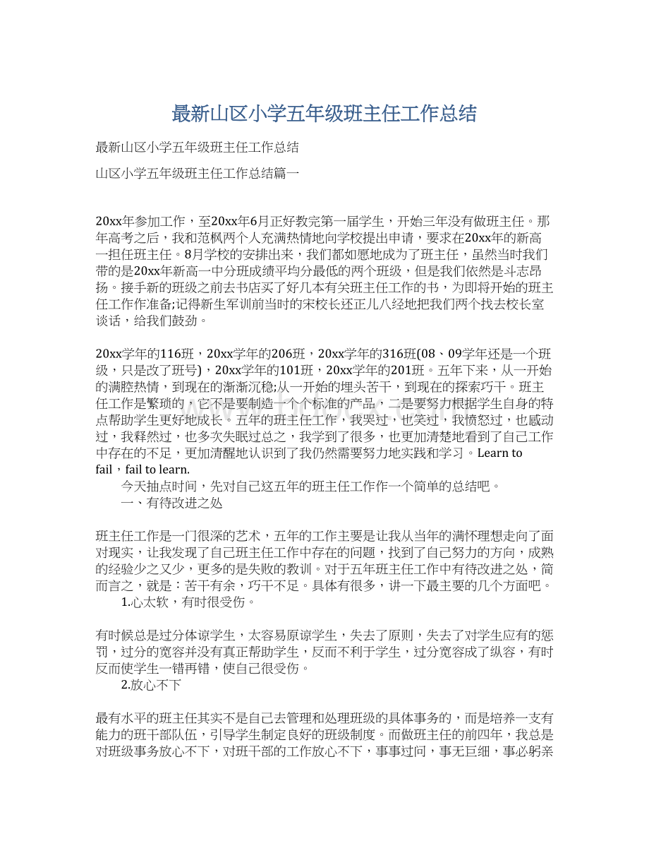 最新山区小学五年级班主任工作总结.docx