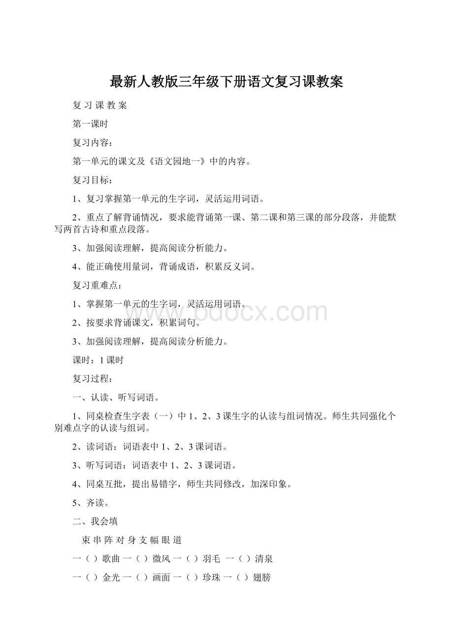 最新人教版三年级下册语文复习课教案Word格式文档下载.docx_第1页