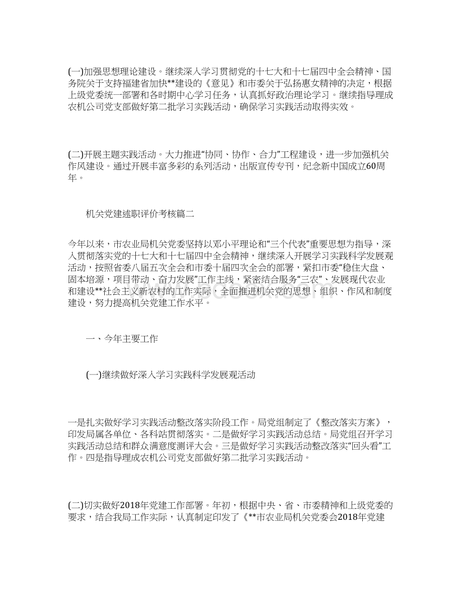 机关党建述职评价考核Word文件下载.docx_第3页