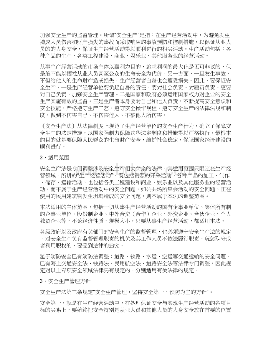 安全生产法律法规讲义1省级培训课件.docx_第2页