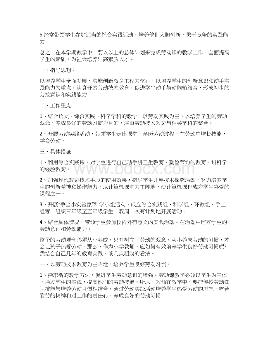 小学生劳动教育计划Word下载.docx_第2页