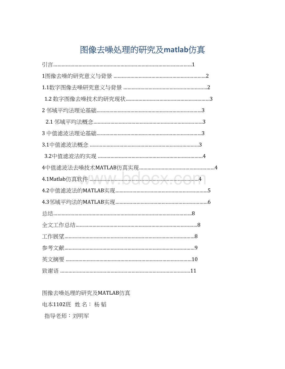 图像去噪处理的研究及matlab仿真文档格式.docx