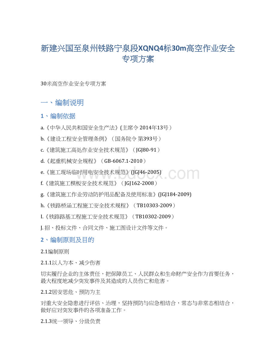 新建兴国至泉州铁路宁泉段XQNQ4标30m高空作业安全专项方案Word文件下载.docx_第1页