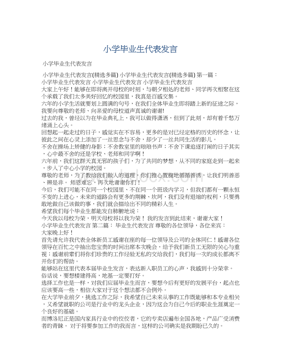 小学毕业生代表发言.docx