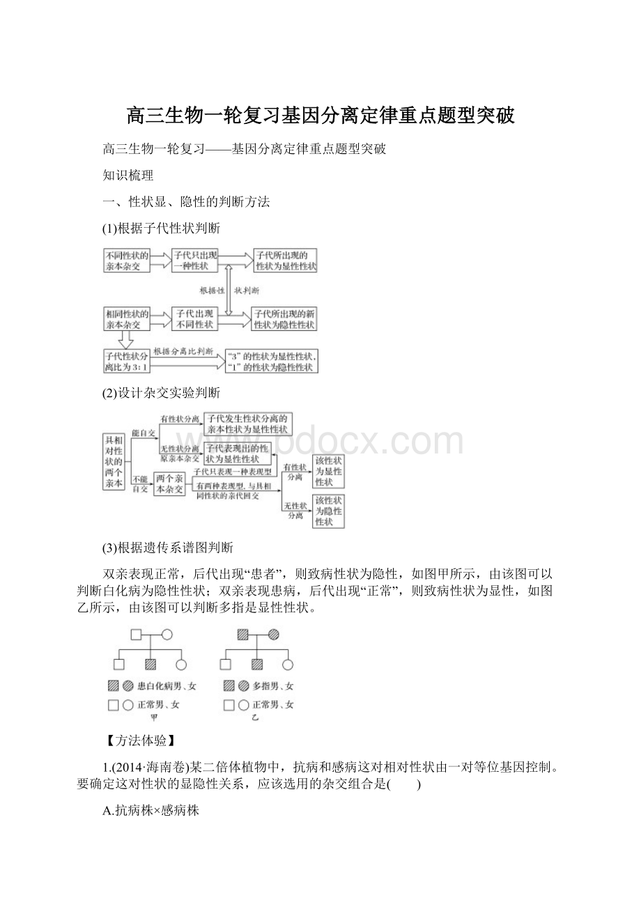 高三生物一轮复习基因分离定律重点题型突破.docx