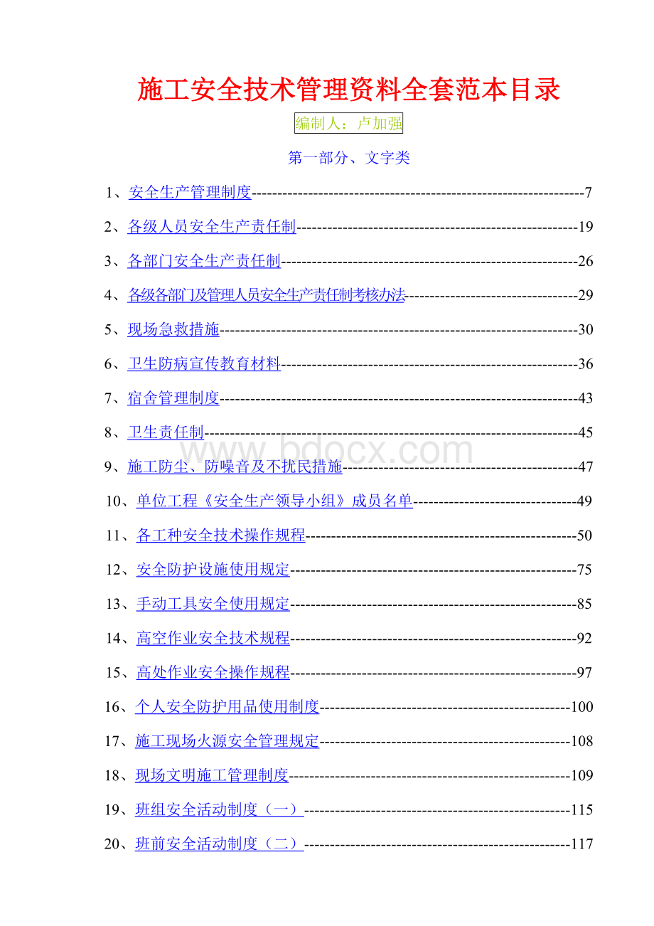 安全资料全套.doc_第1页