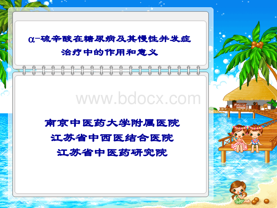 硫辛酸与糖尿病及其糖尿病慢性并发症--3PPT课件下载推荐.ppt_第1页