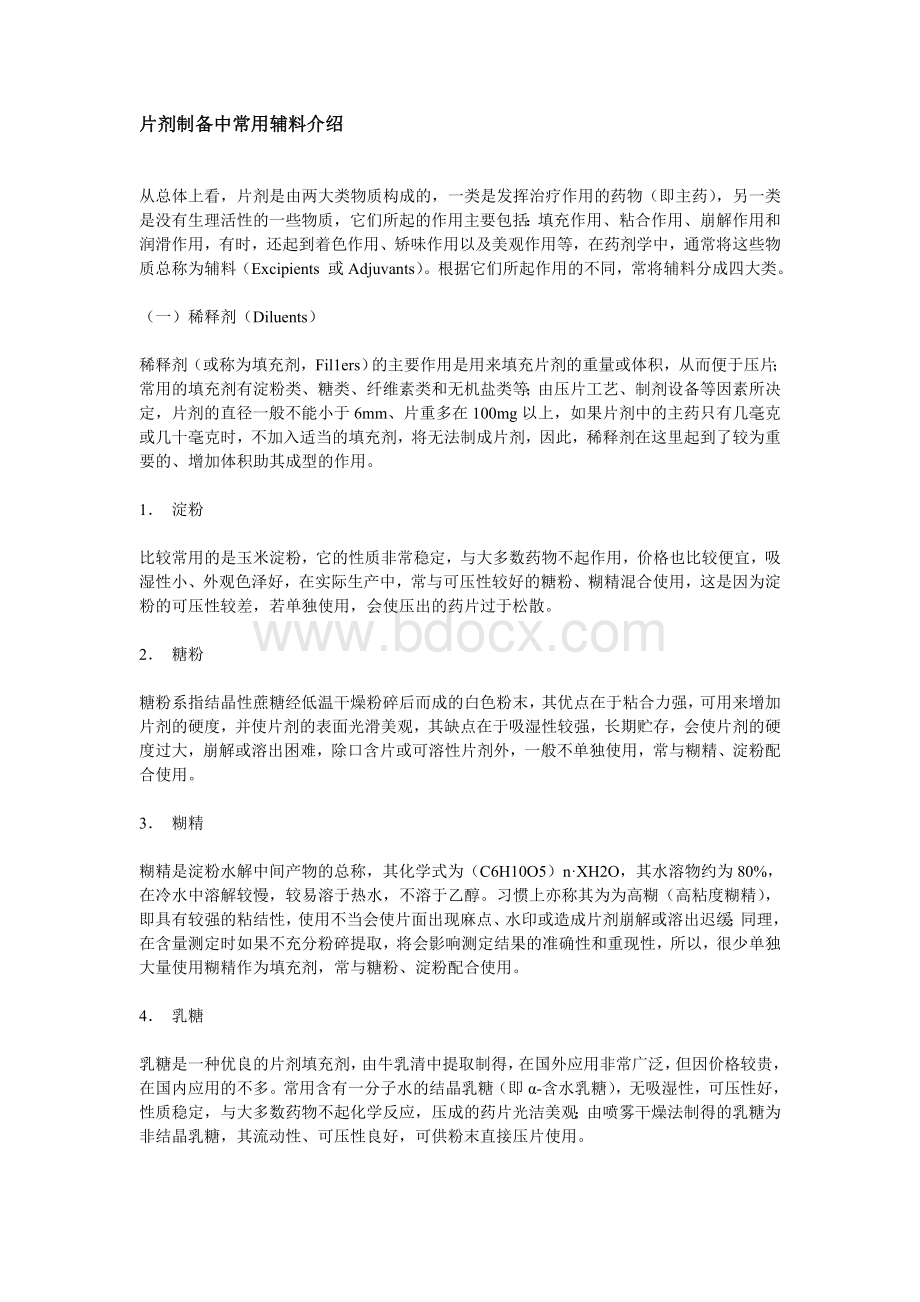 片剂制备中常用辅料介绍_精品文档Word文档下载推荐.doc_第1页