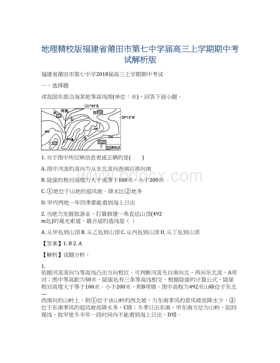 地理精校版福建省莆田市第七中学届高三上学期期中考试解析版Word格式文档下载.docx