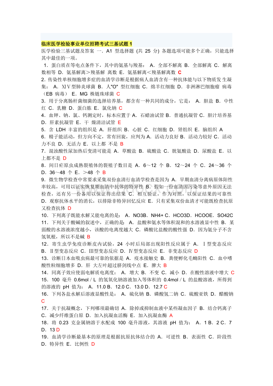 验事业单位招聘考试三基试题_精品文档_精品文档.doc