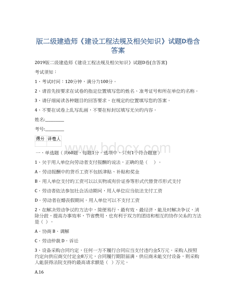 版二级建造师《建设工程法规及相关知识》试题D卷含答案.docx