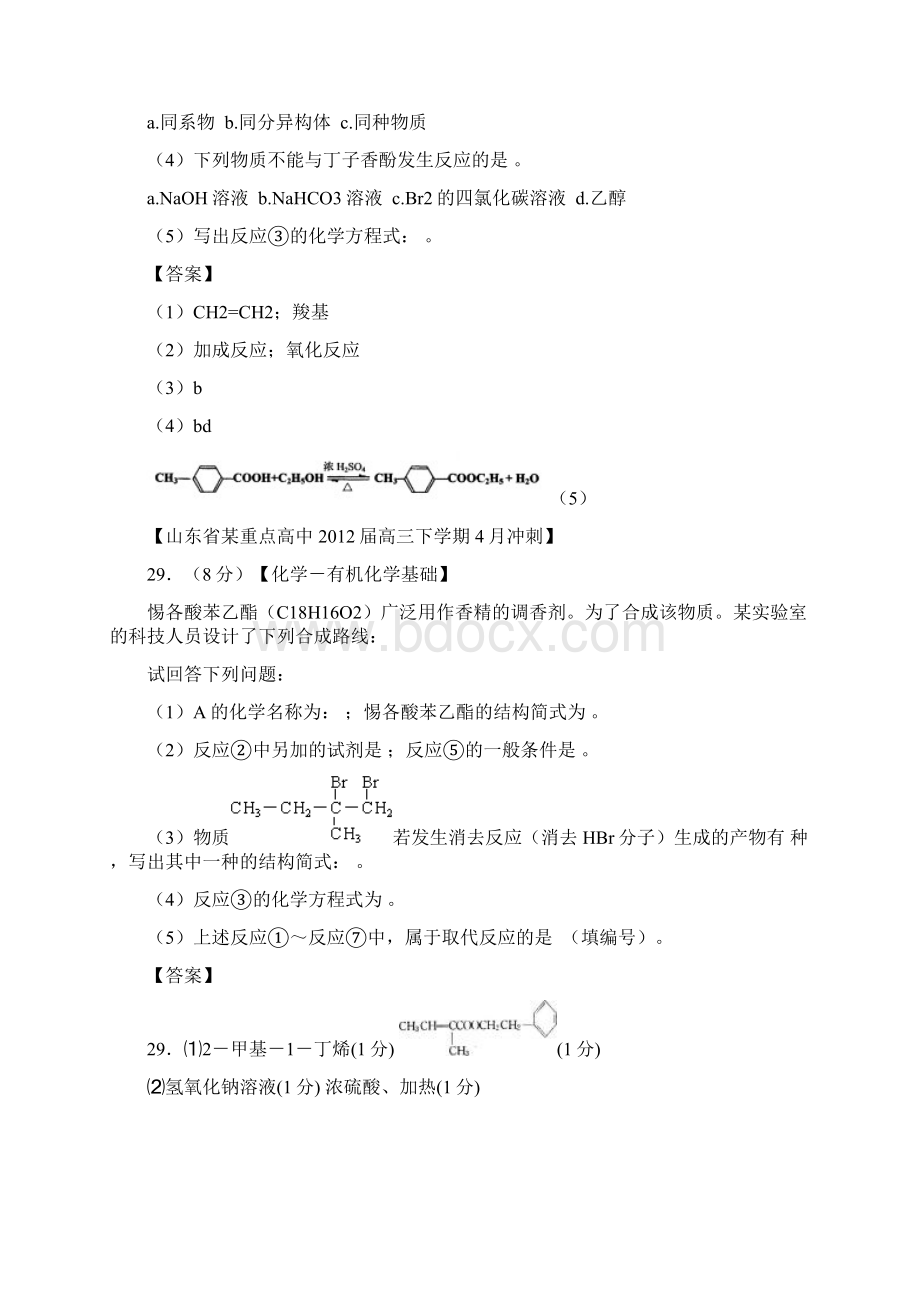 山东省高考化学 各地市最新试题分类大汇编20 专题十二 有机化学基础一 选修5.docx_第2页