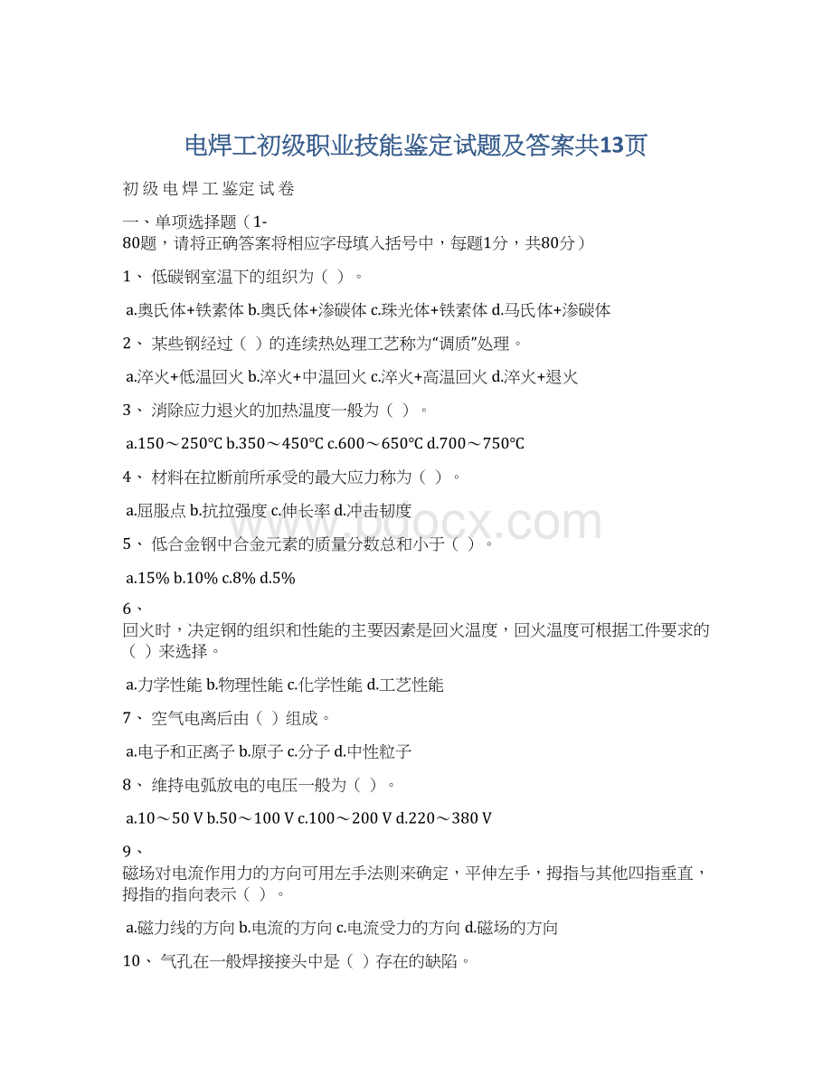 电焊工初级职业技能鉴定试题及答案共13页Word格式.docx