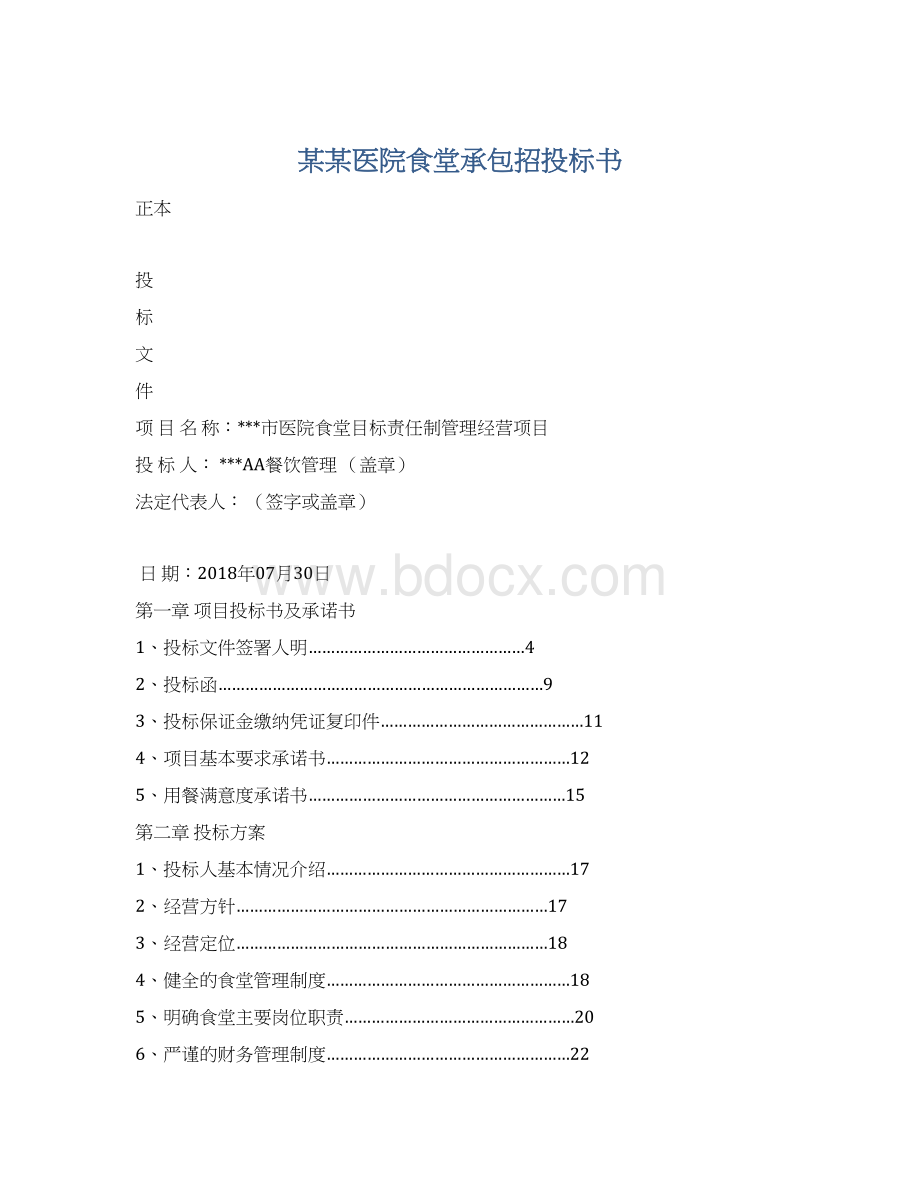 某某医院食堂承包招投标书Word格式文档下载.docx_第1页