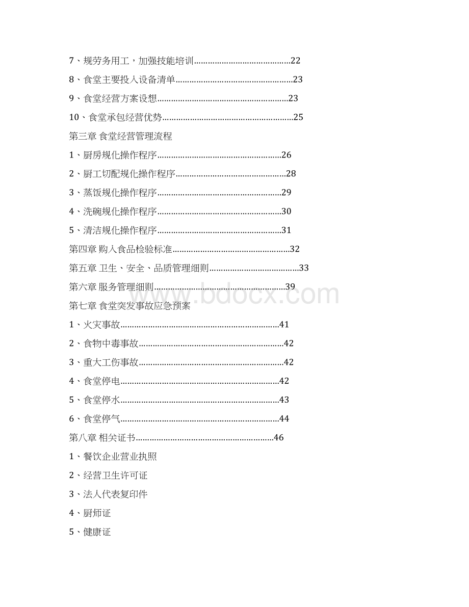 某某医院食堂承包招投标书Word格式文档下载.docx_第2页