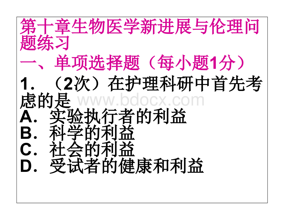 自考护理伦理学课试题题_精品文档优质PPT.ppt_第1页