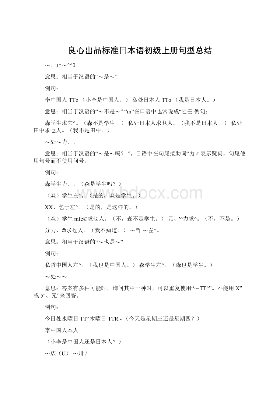 良心出品标准日本语初级上册句型总结Word下载.docx_第1页