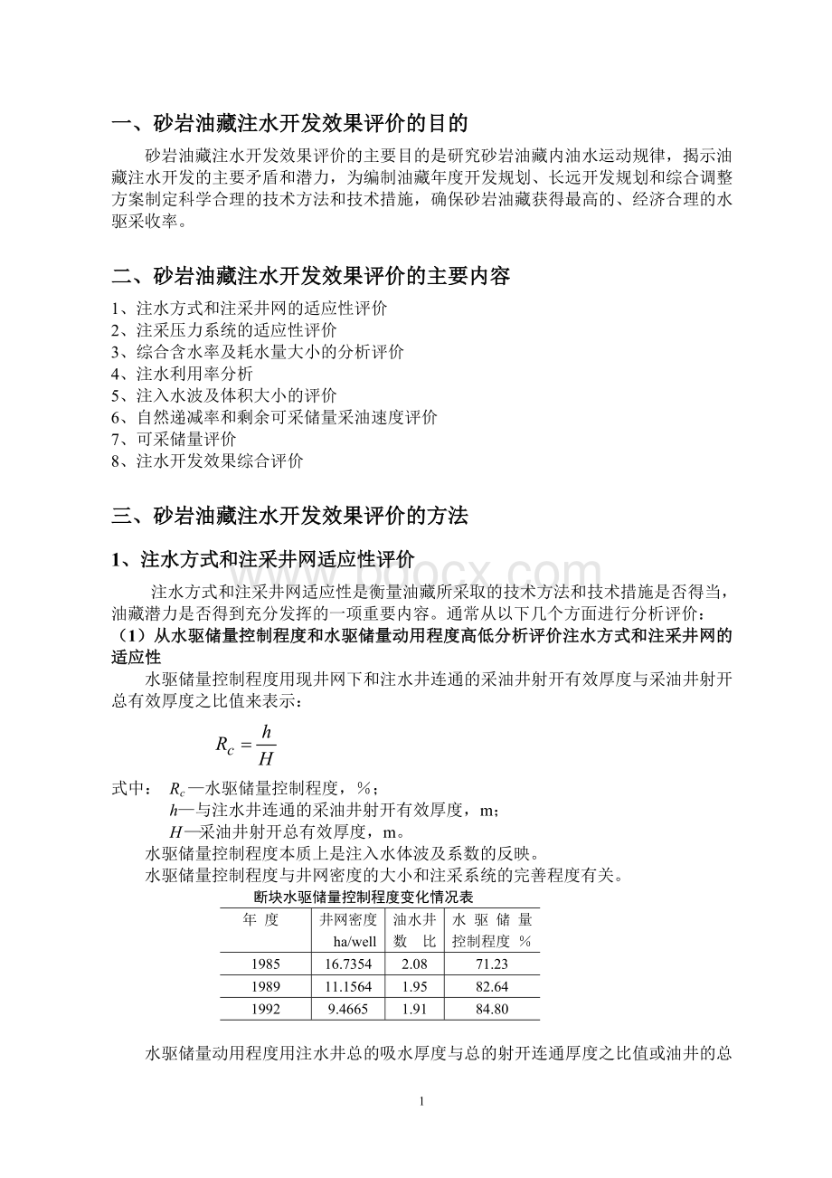 砂岩油藏注水开发效果评价方法.doc_第1页