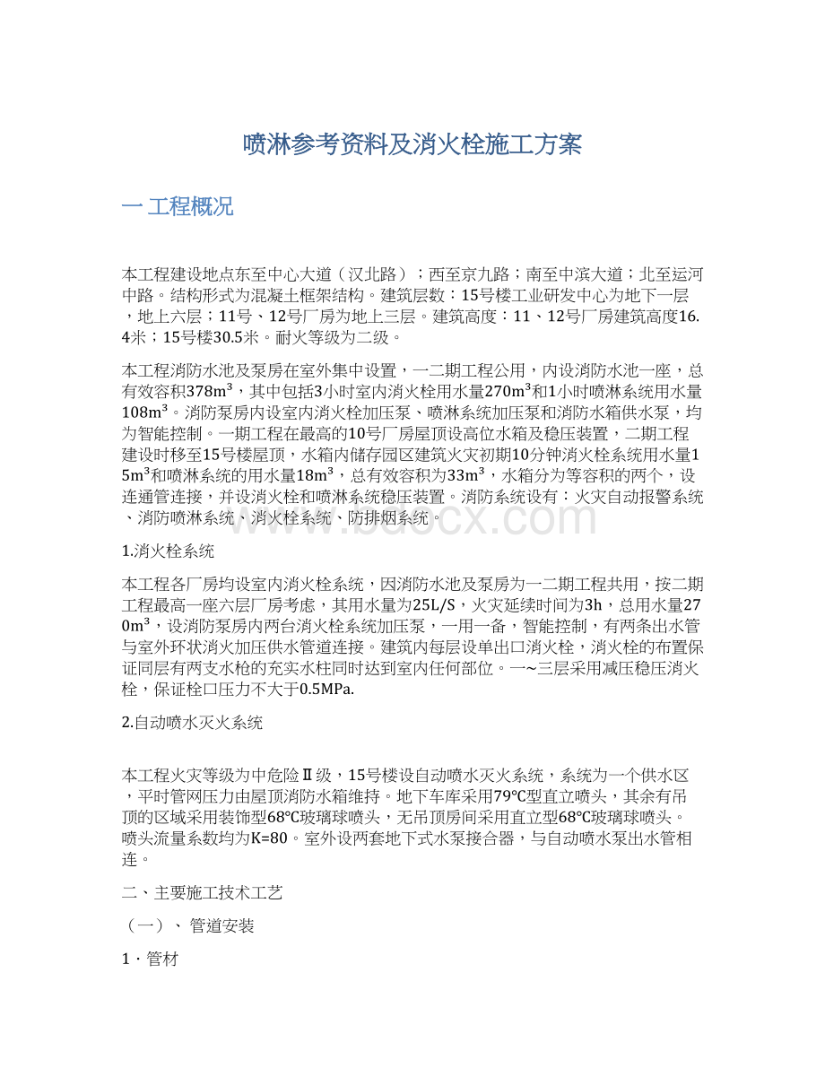 喷淋参考资料及消火栓施工方案.docx_第1页