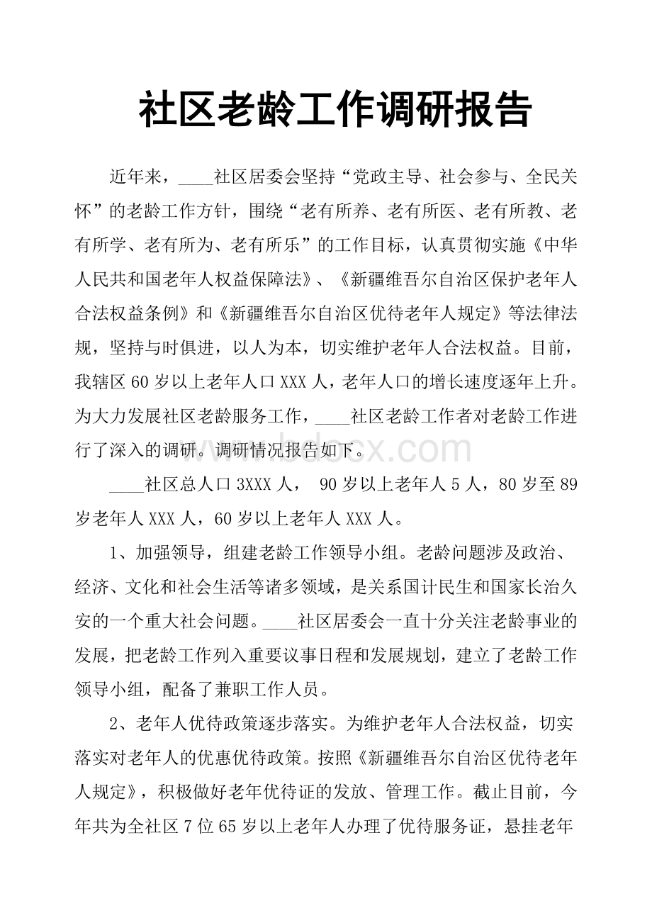 社区老龄工作调研报告.docx_第1页