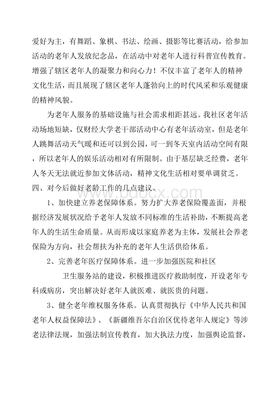 社区老龄工作调研报告.docx_第3页