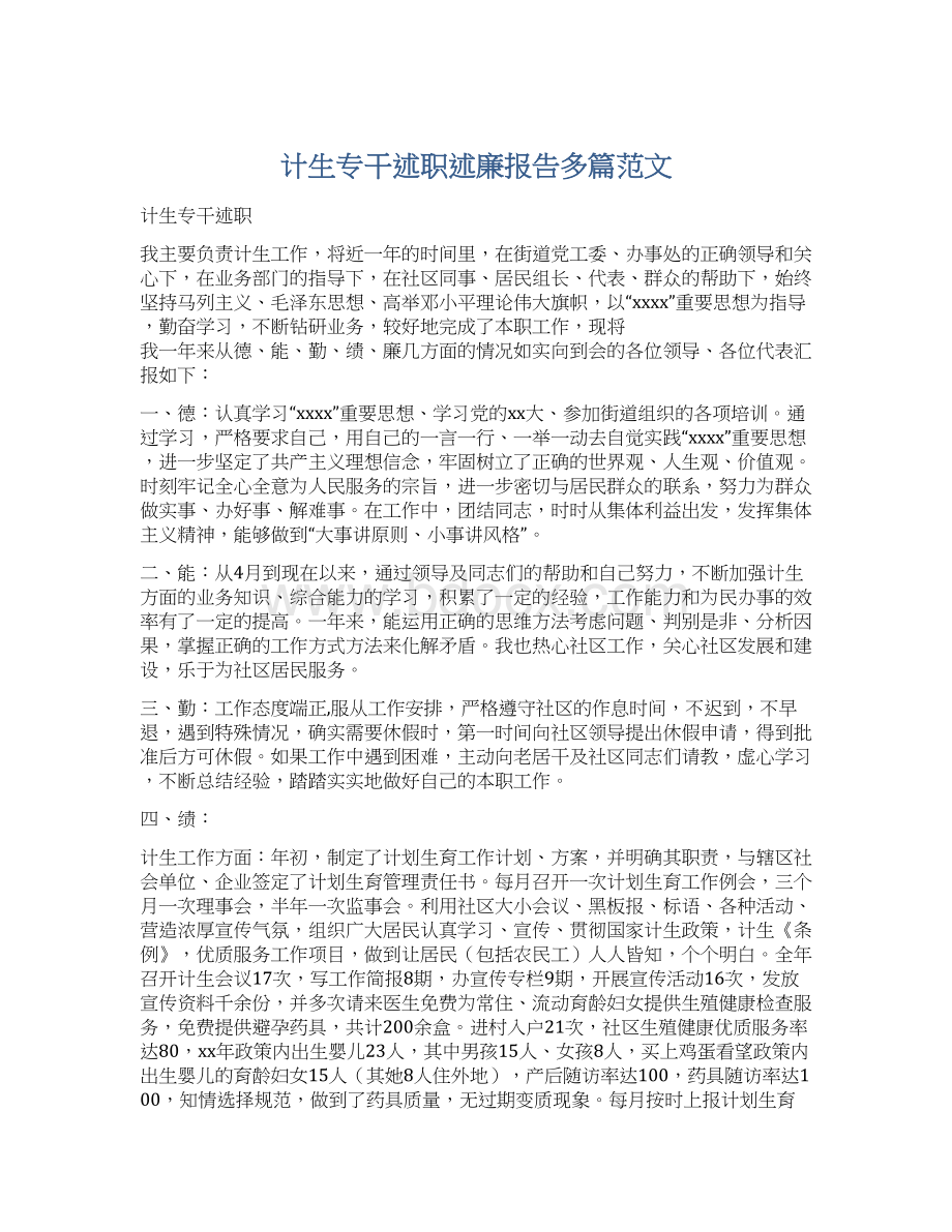 计生专干述职述廉报告多篇范文.docx