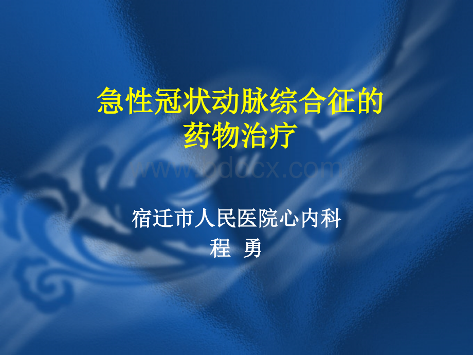 ACS的药物治疗PPT文件格式下载.ppt_第1页