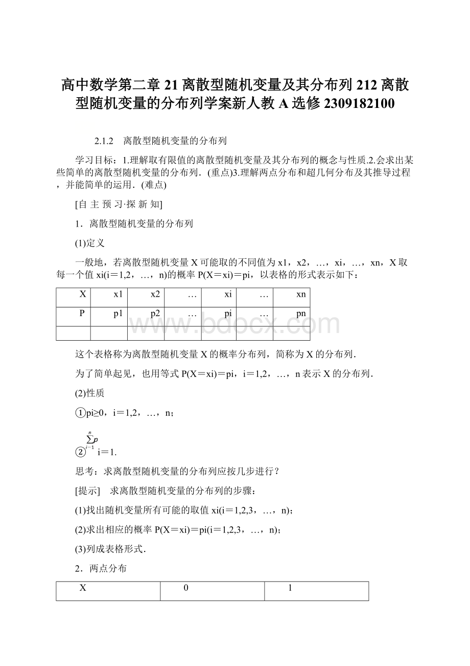 高中数学第二章21离散型随机变量及其分布列212离散型随机变量的分布列学案新人教A选修2309182100.docx_第1页