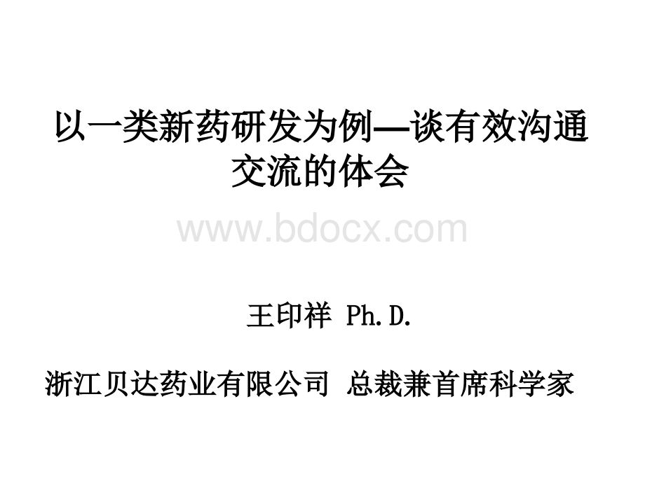 以一类新药研发为例谈有效沟通交流的体会王印祥.ppt_第1页