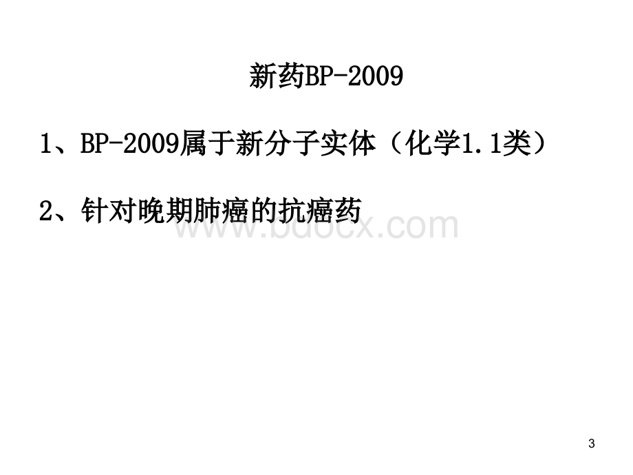 以一类新药研发为例谈有效沟通交流的体会王印祥.ppt_第3页