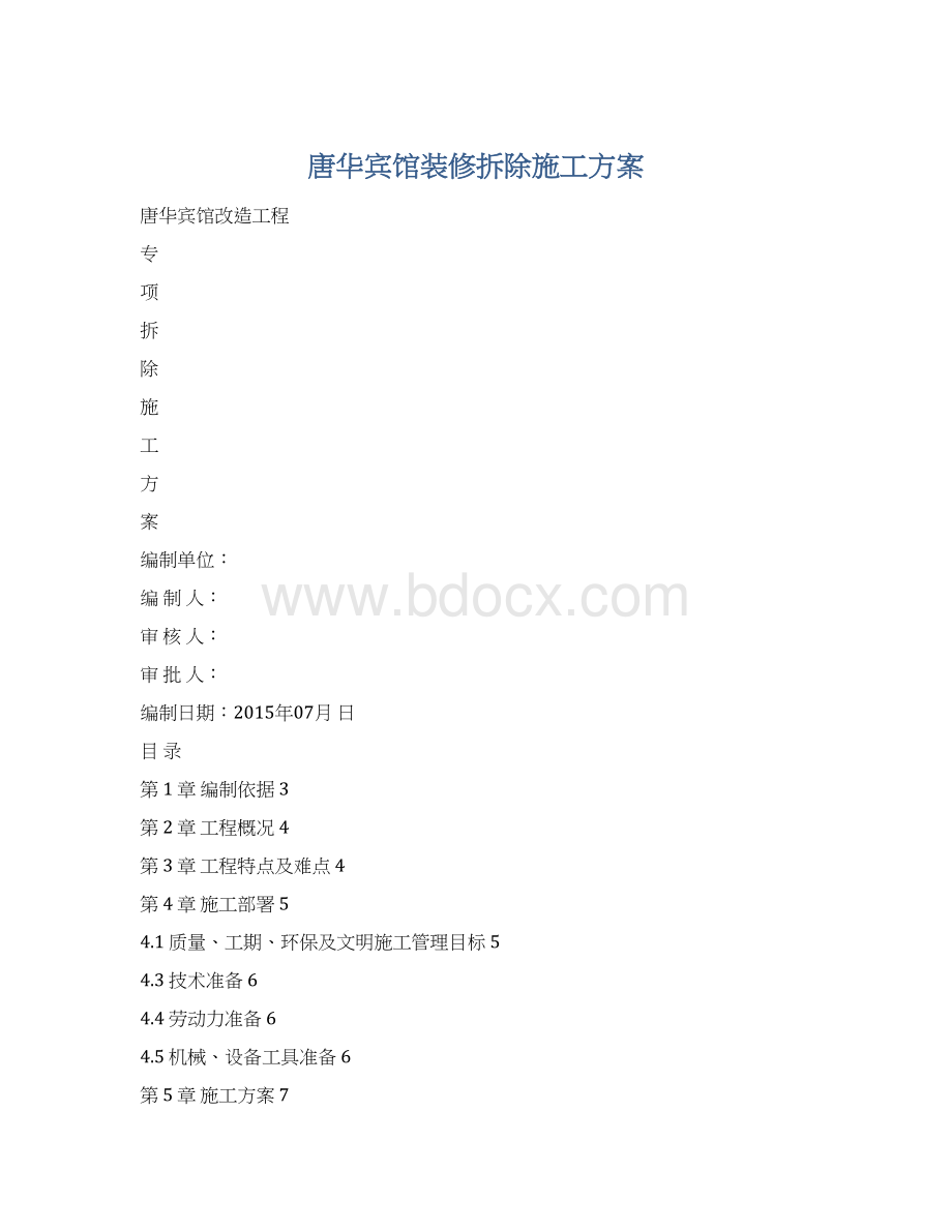 唐华宾馆装修拆除施工方案Word格式文档下载.docx_第1页