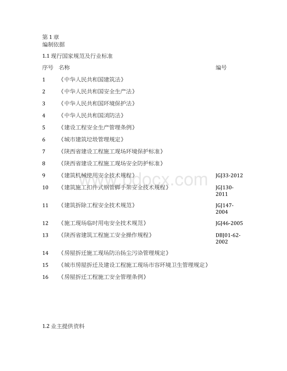 唐华宾馆装修拆除施工方案Word格式文档下载.docx_第3页