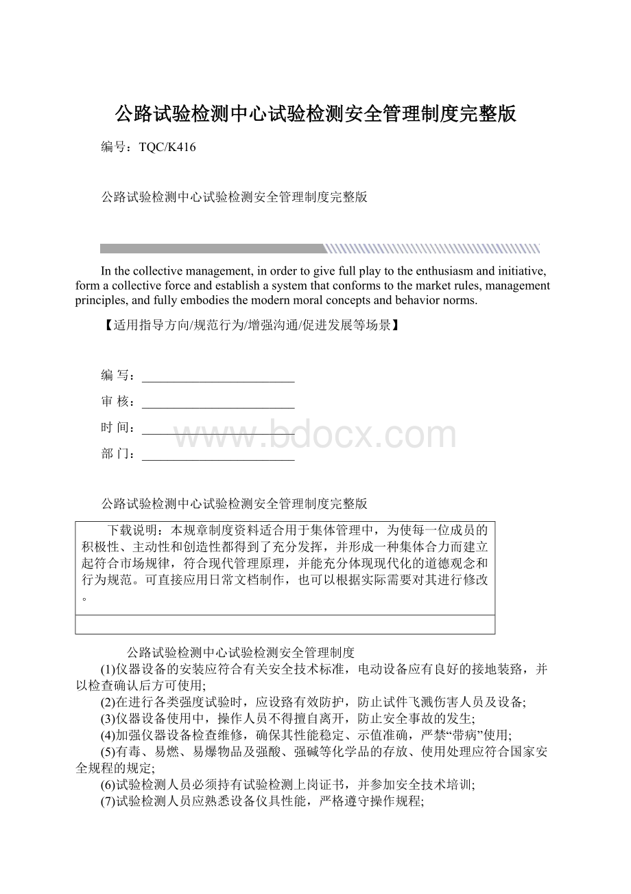 公路试验检测中心试验检测安全管理制度完整版文档格式.docx