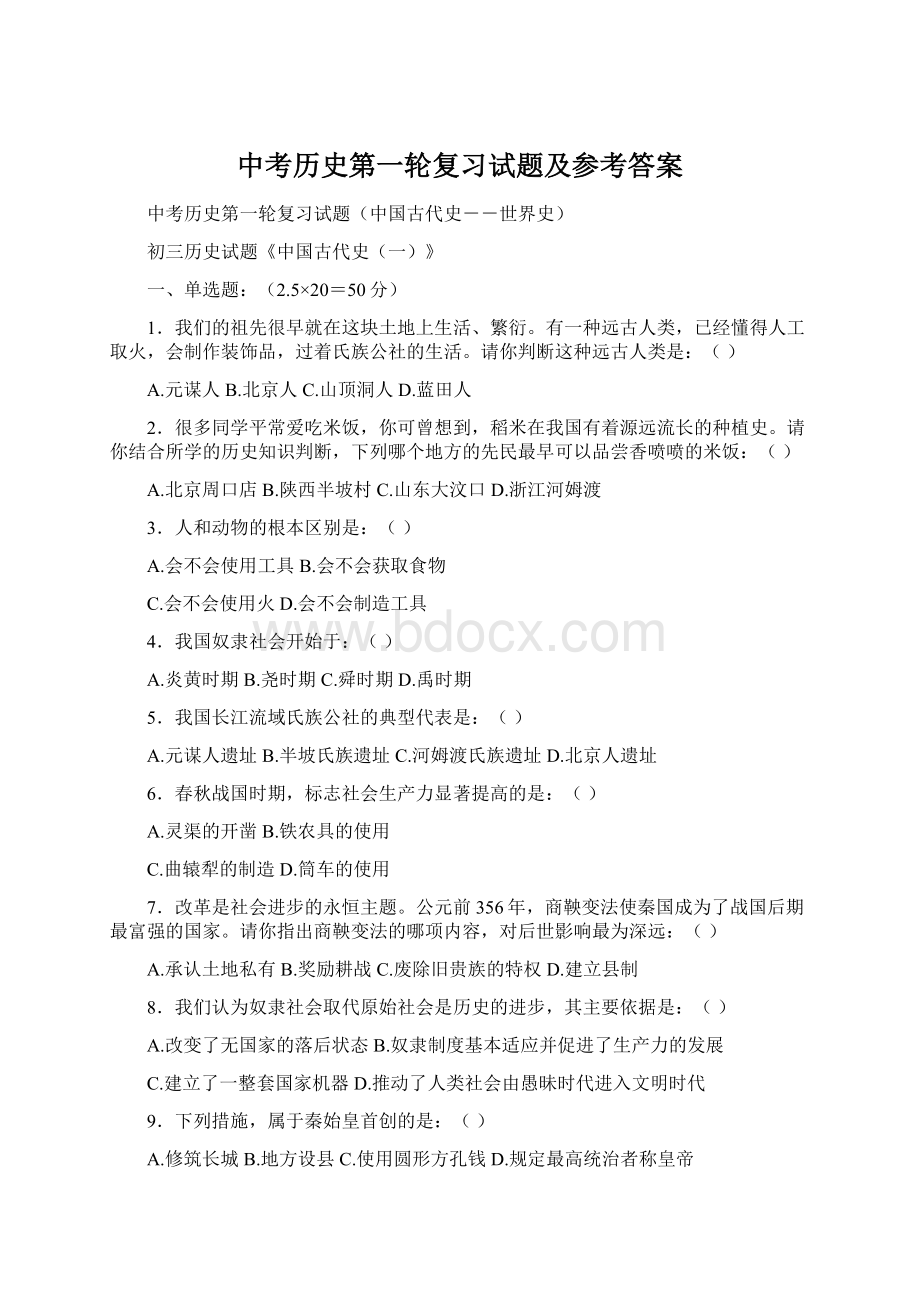 中考历史第一轮复习试题及参考答案Word格式文档下载.docx_第1页